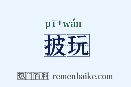 披玩是什么意思的图片